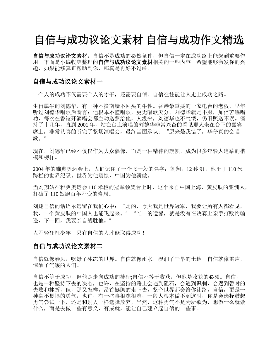 自信与成功议论文素材    自信与成功作文精选.docx_第1页