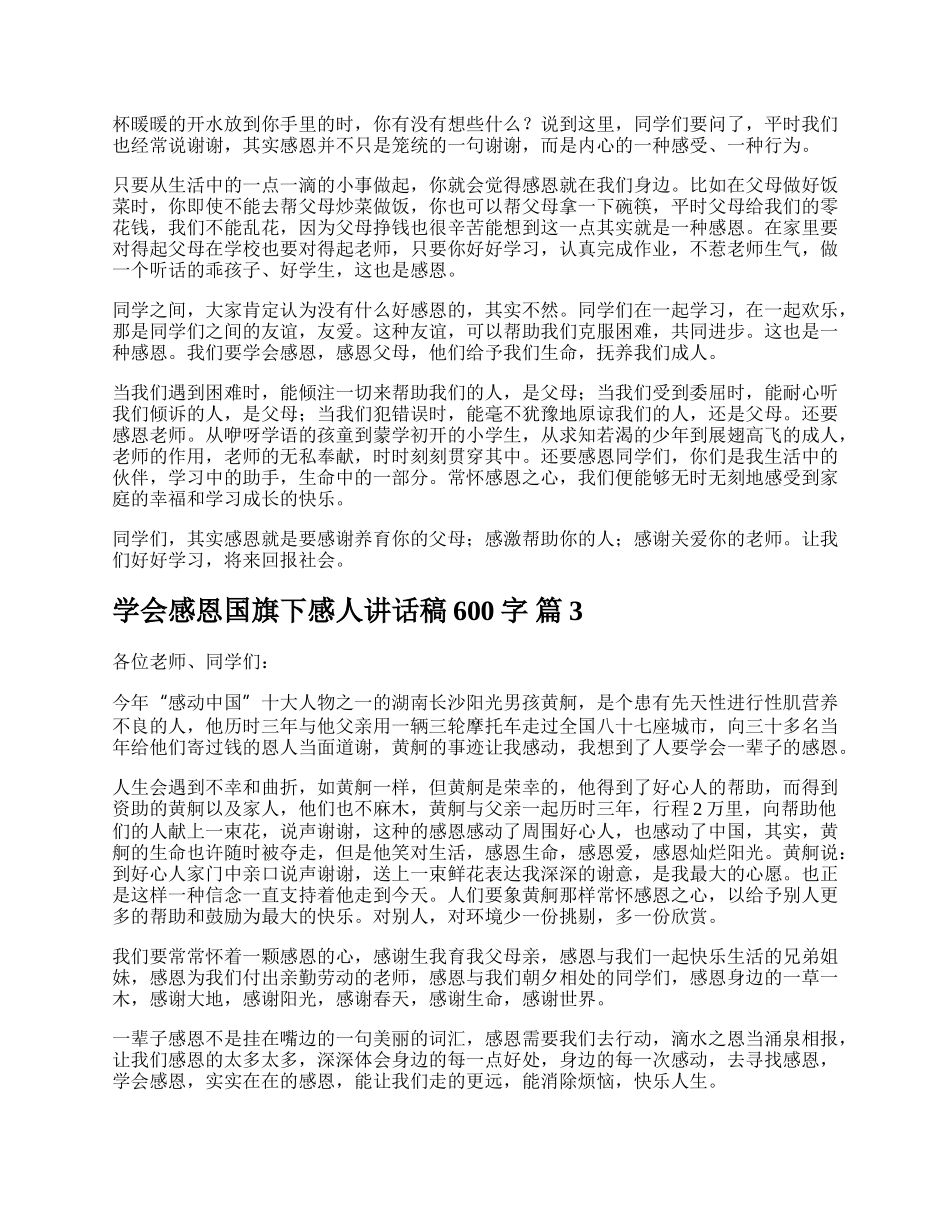 学会感恩国旗下感人讲话稿600字.docx_第2页