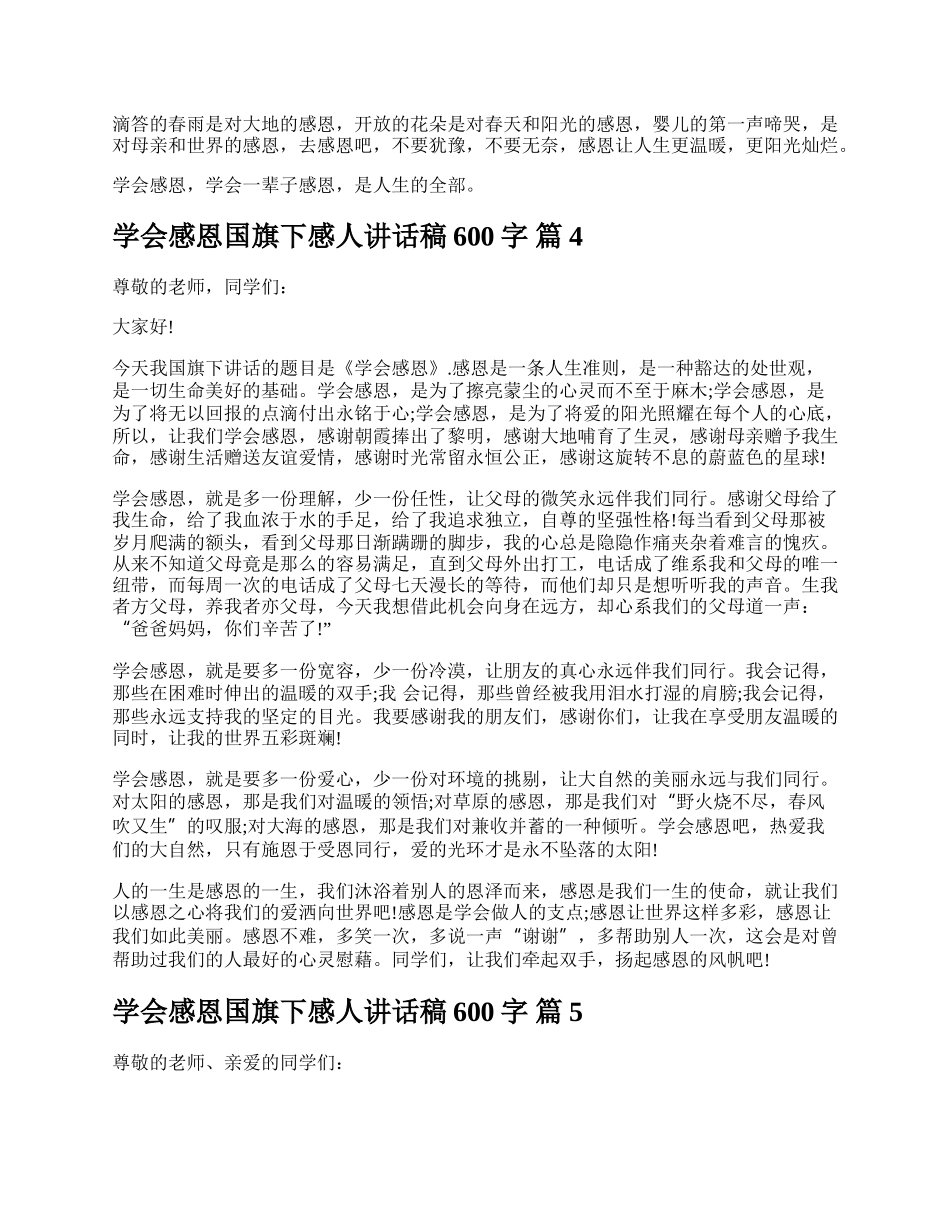 学会感恩国旗下感人讲话稿600字.docx_第3页