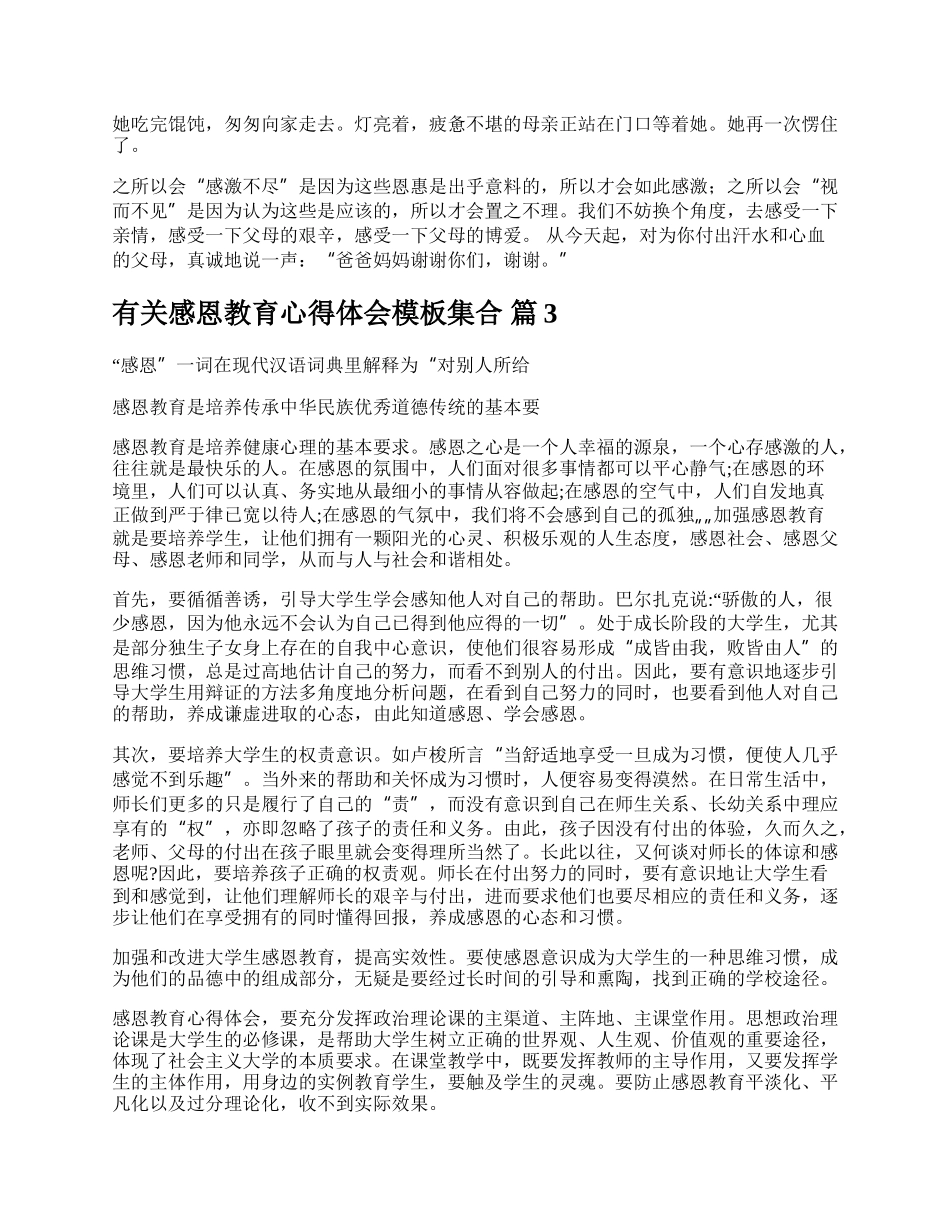 有关感恩教育心得体会模板集合.docx_第2页