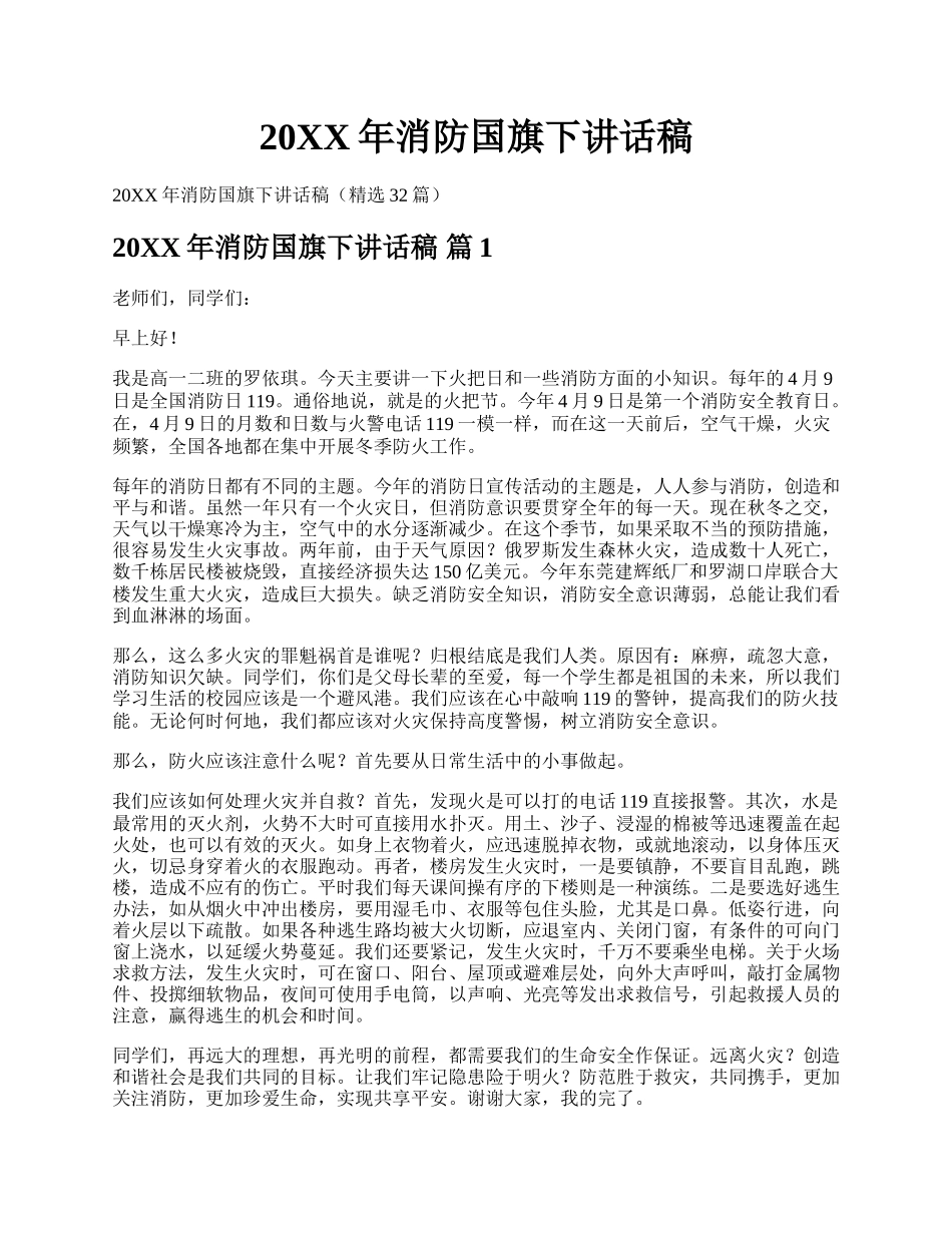 20XX年消防国旗下讲话稿.docx_第1页