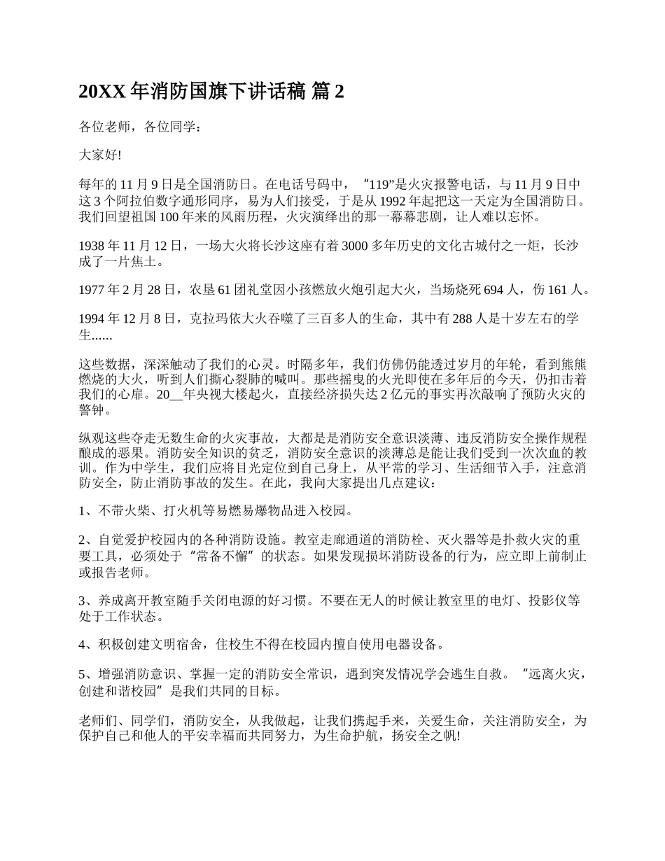 20XX年消防国旗下讲话稿.docx_第2页