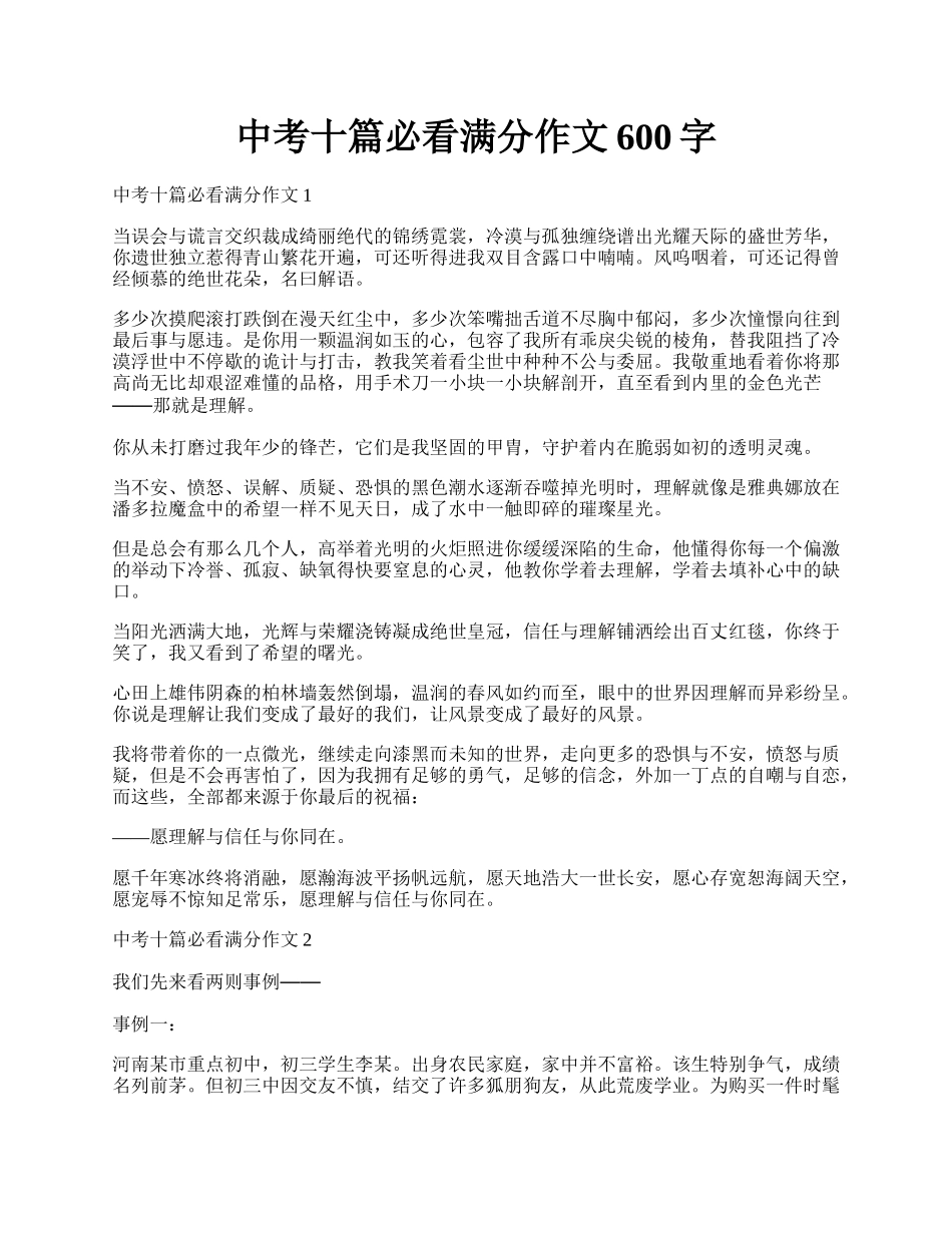 中考十篇必看满分作文600字.docx_第1页