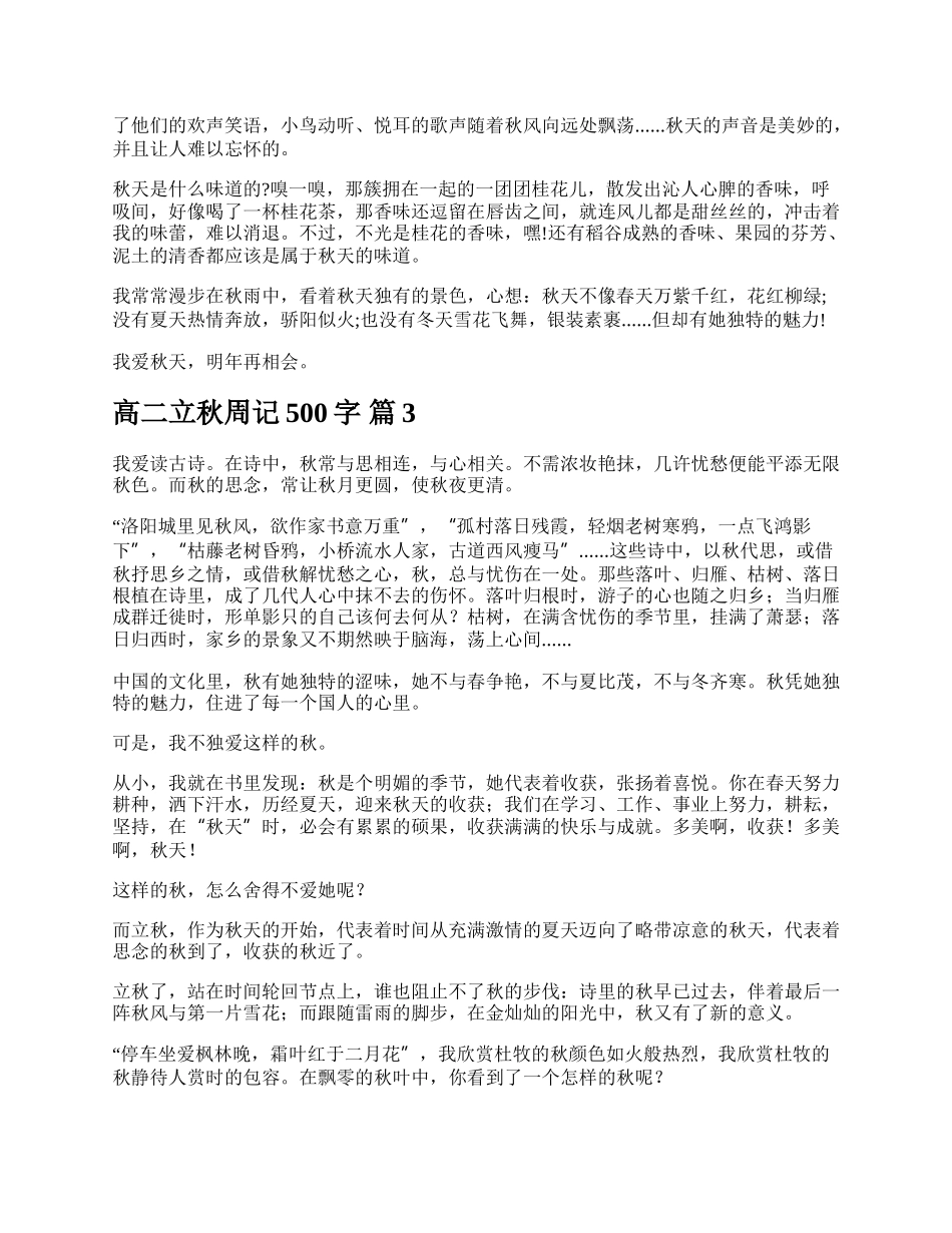 高二立秋周记500字.docx_第2页