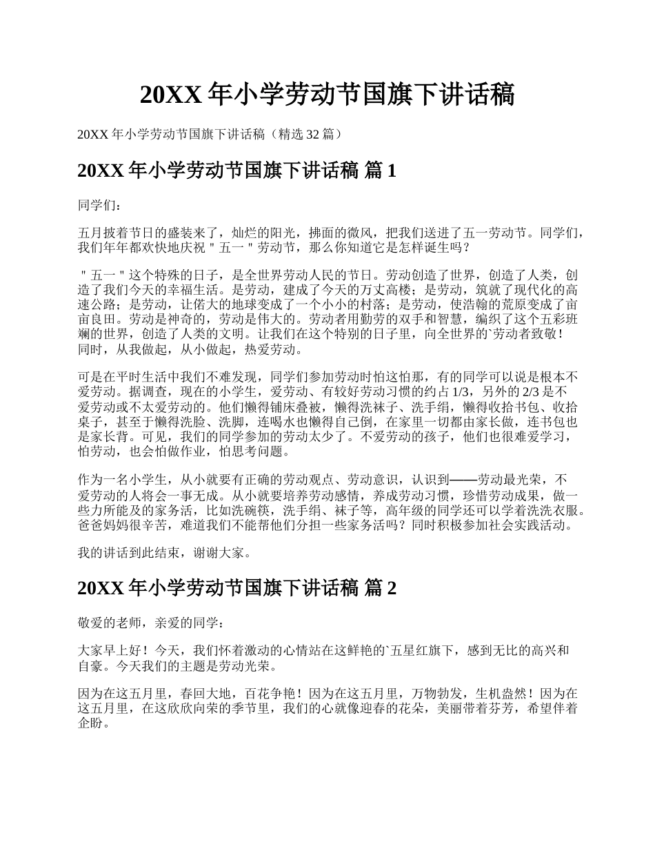 20XX年小学劳动节国旗下讲话稿.docx_第1页