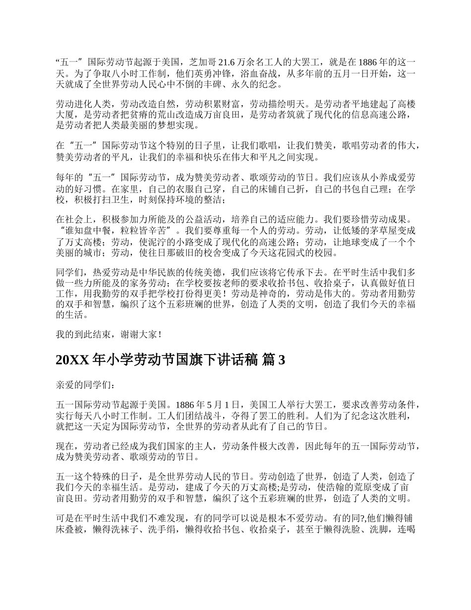 20XX年小学劳动节国旗下讲话稿.docx_第2页