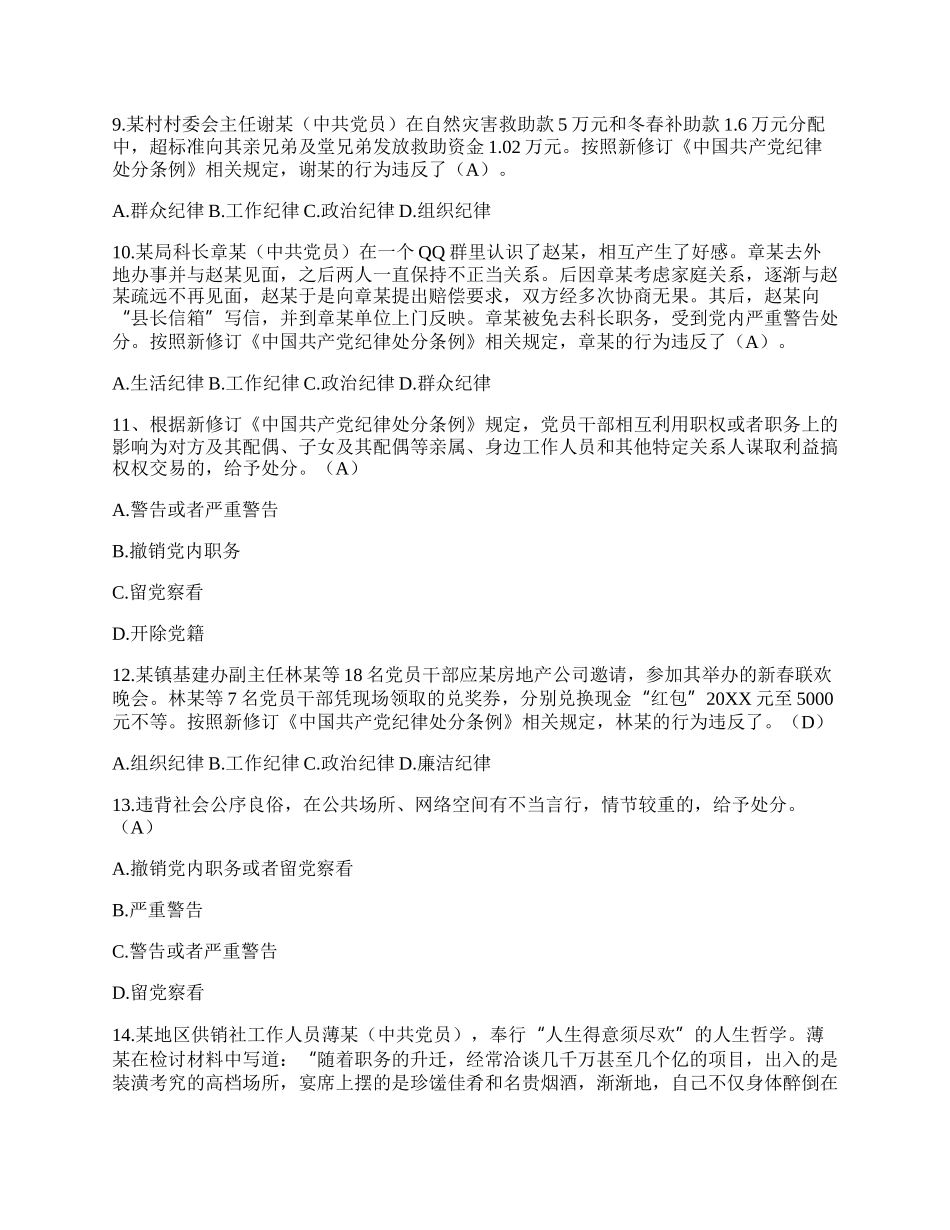 20XX年《中国共产党纪律处分条例》模拟测试题（三）（含答案）.docx_第2页