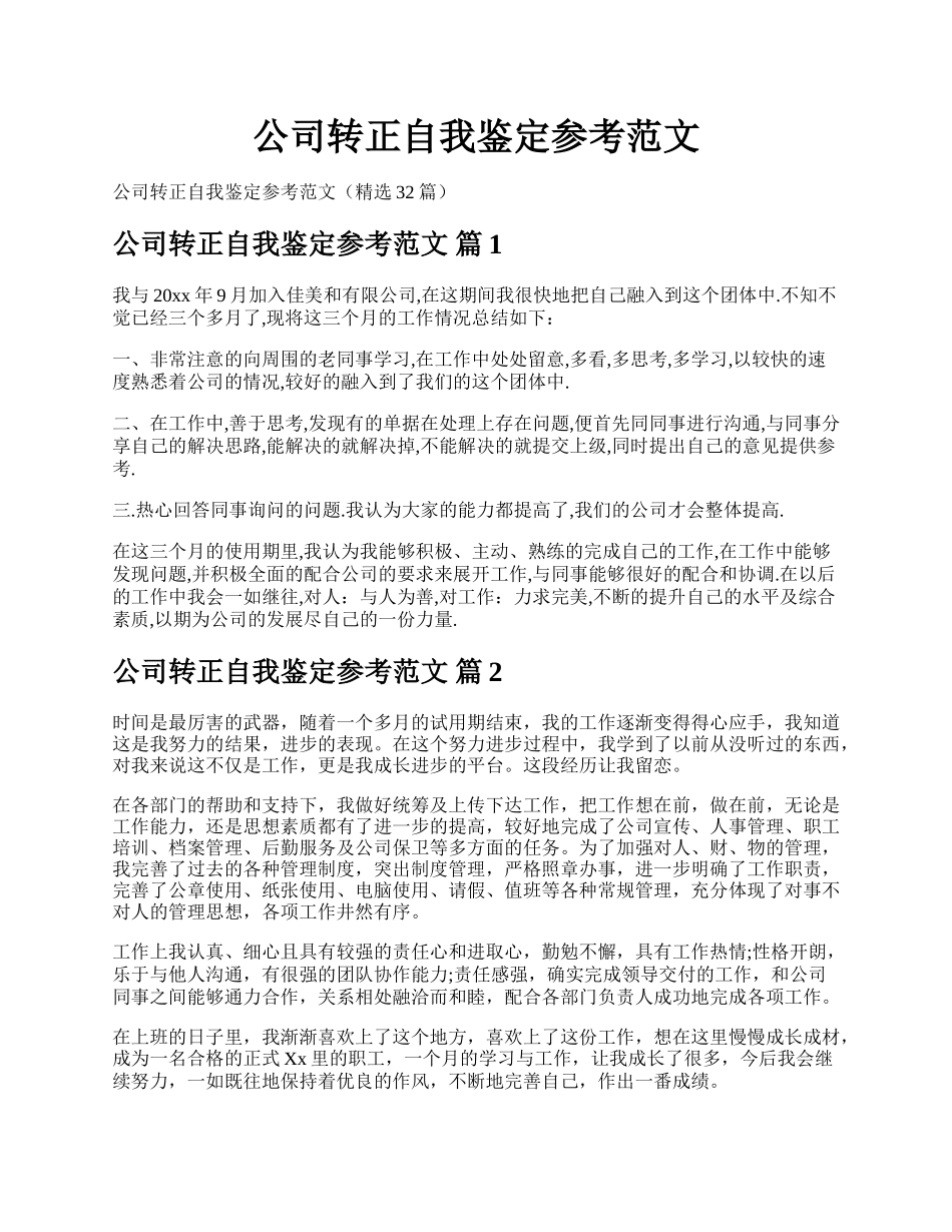 公司转正自我鉴定参考范文.docx_第1页