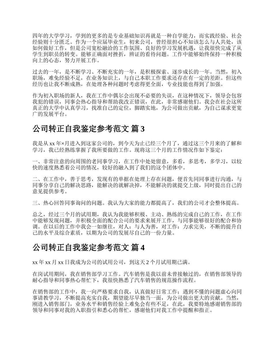 公司转正自我鉴定参考范文.docx_第2页