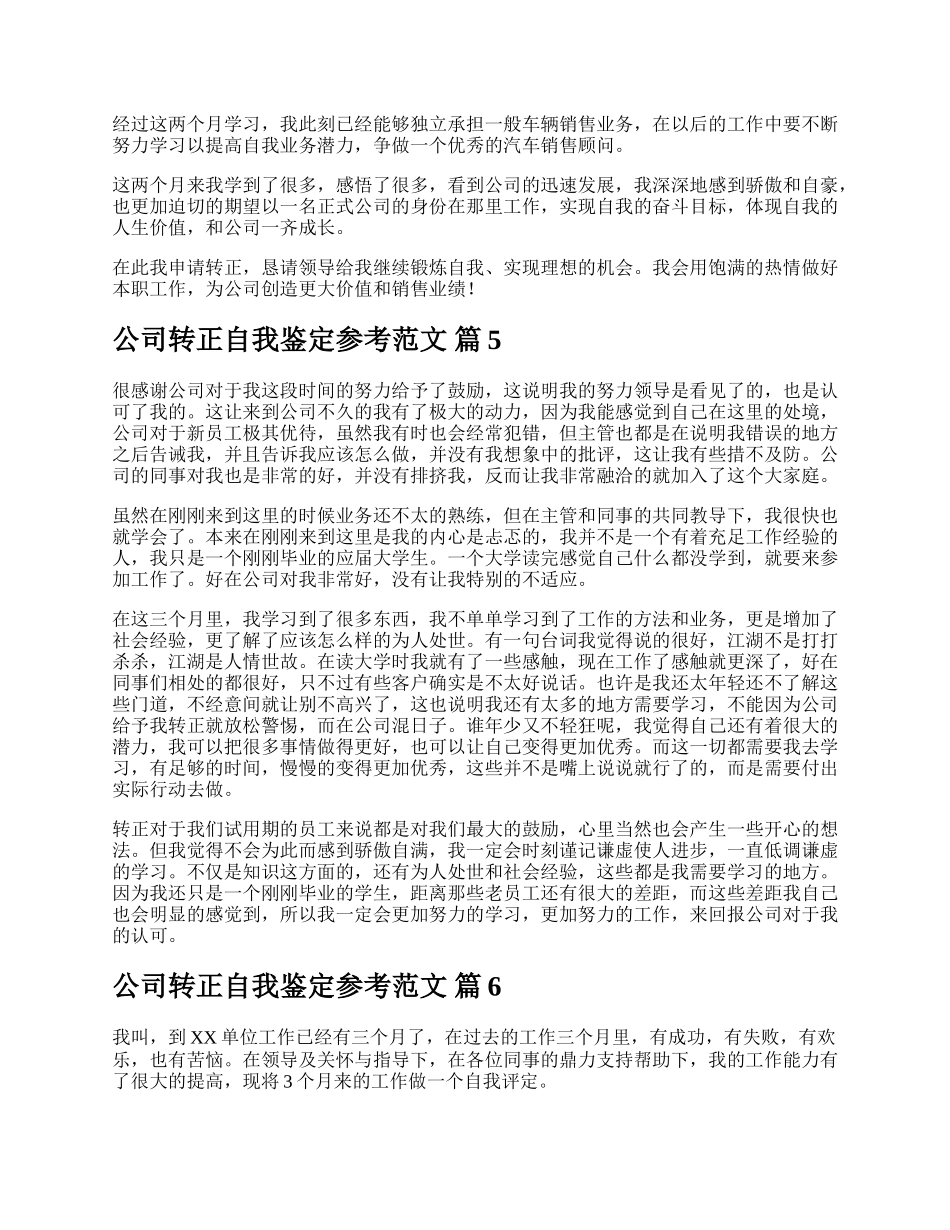 公司转正自我鉴定参考范文.docx_第3页