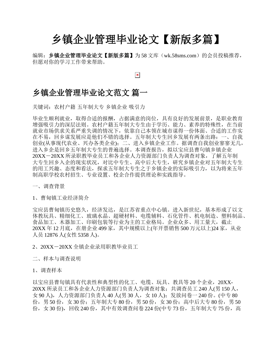 乡镇企业管理毕业论文【新版多篇】.docx_第1页