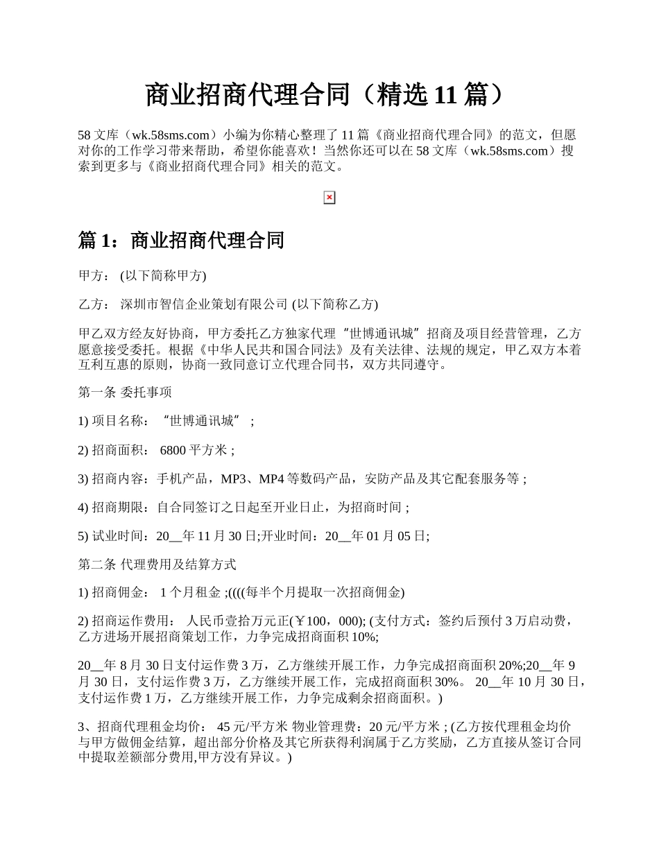 商业招商代理合同（精选11篇）.docx_第1页