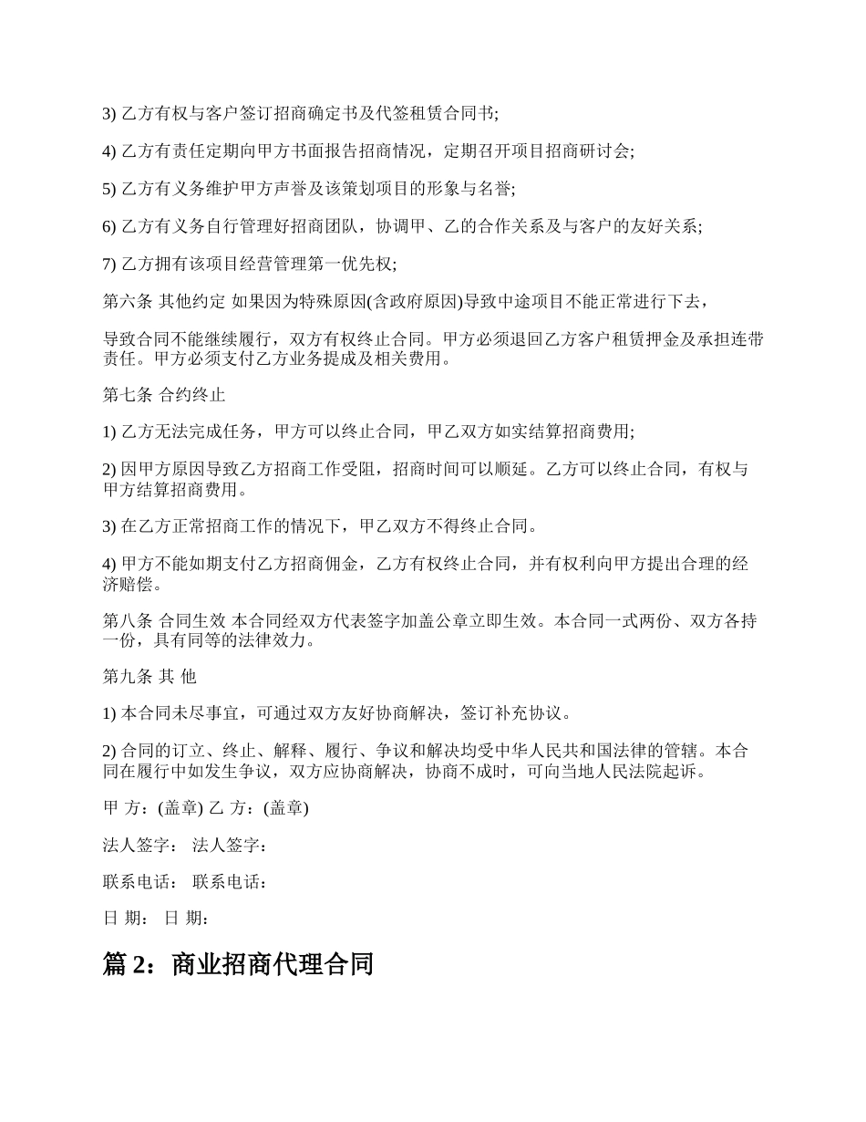 商业招商代理合同（精选11篇）.docx_第3页