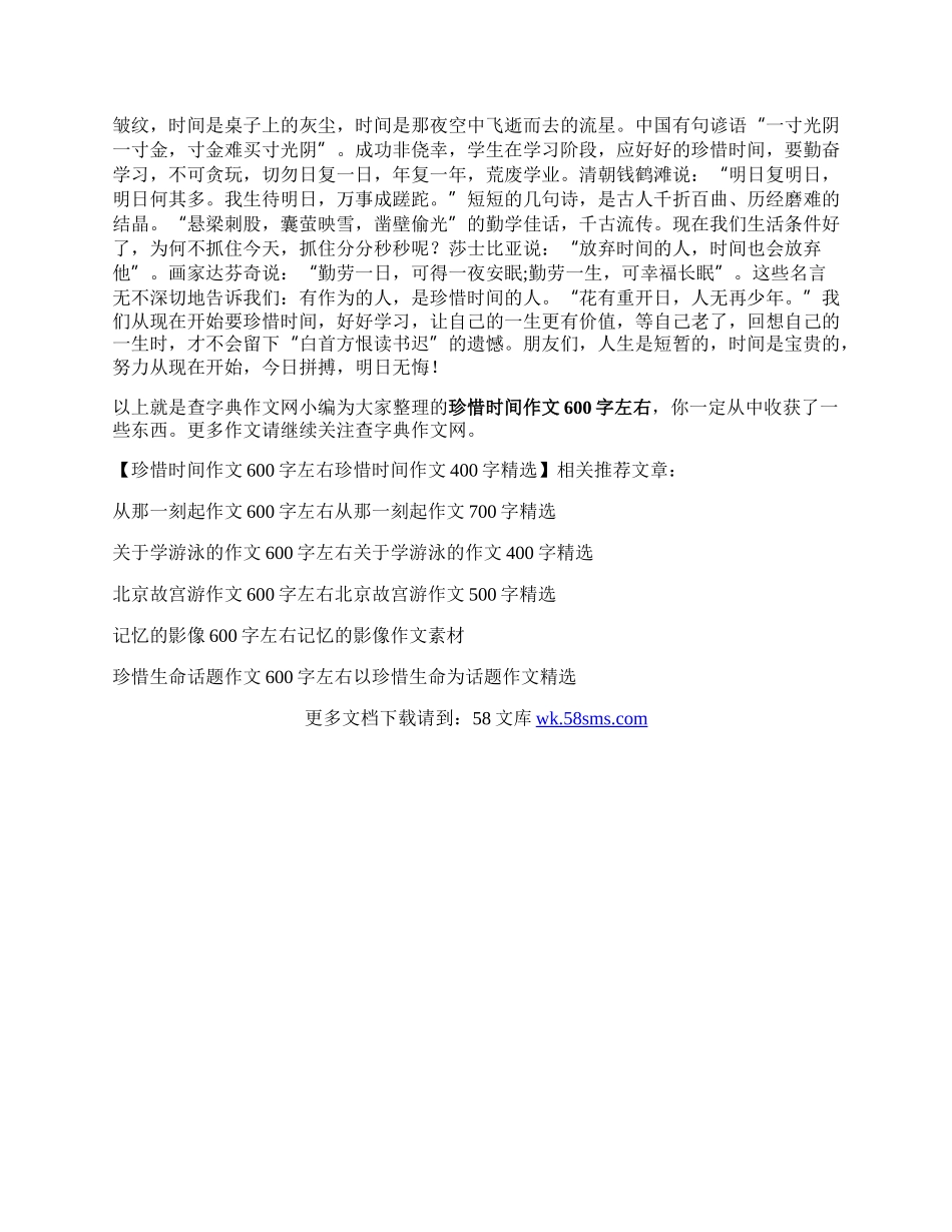 珍惜时间作文600字左右   珍惜时间作文400字精选.docx_第2页