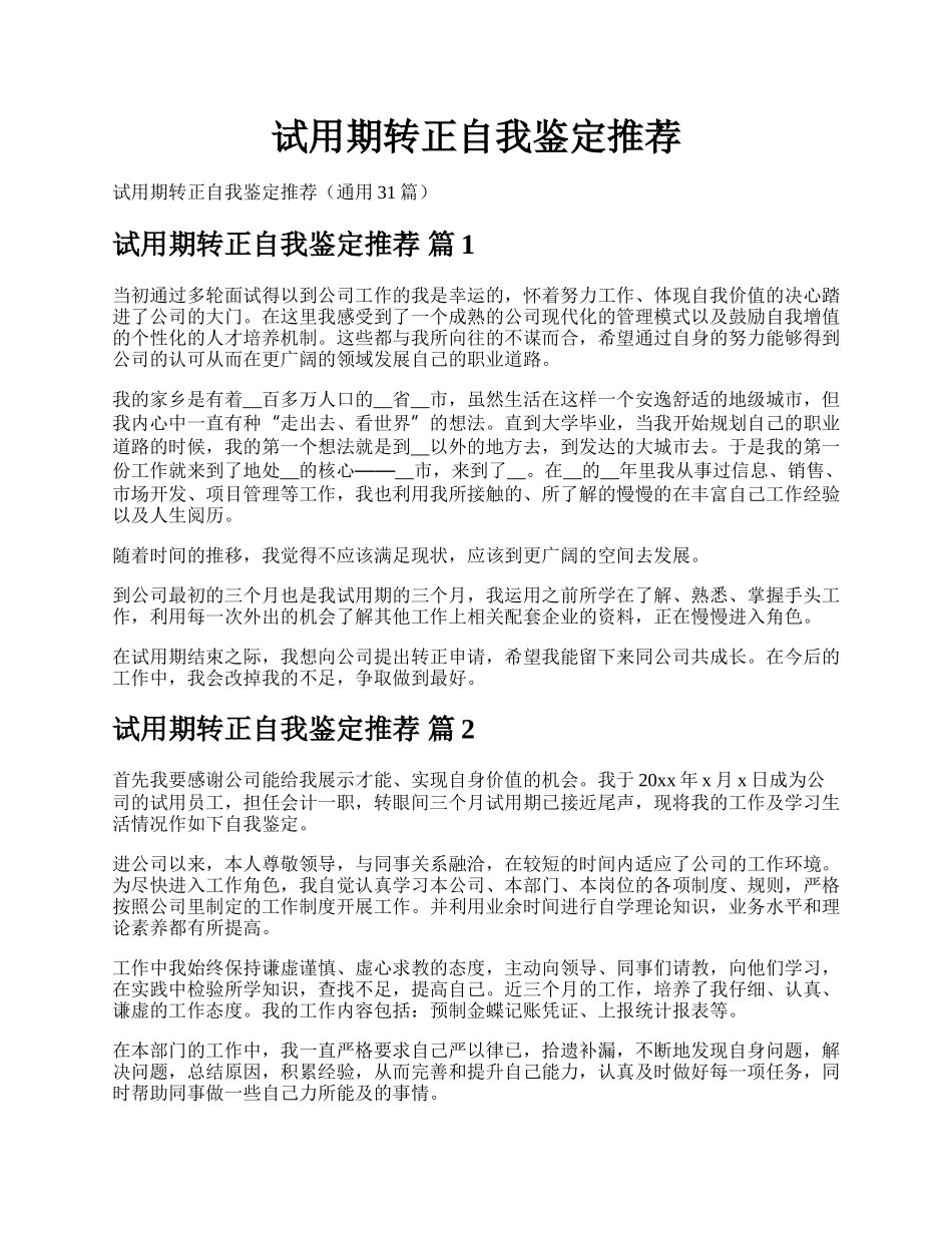 试用期转正自我鉴定推荐.docx_第1页