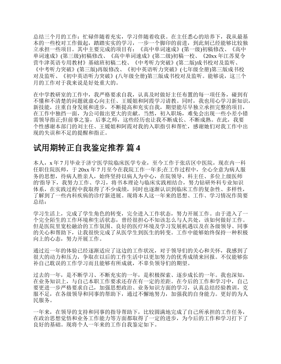 试用期转正自我鉴定推荐.docx_第3页