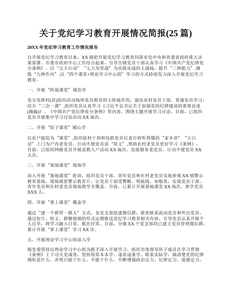 关于党纪学习教育开展情况简报(25篇).docx_第1页