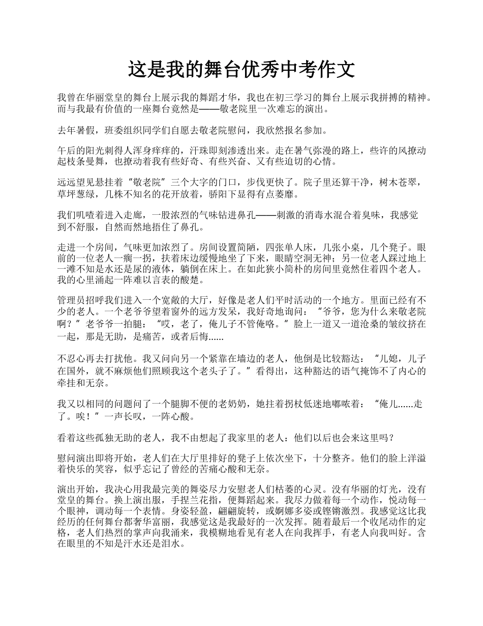 这是我的舞台优秀中考作文.docx_第1页