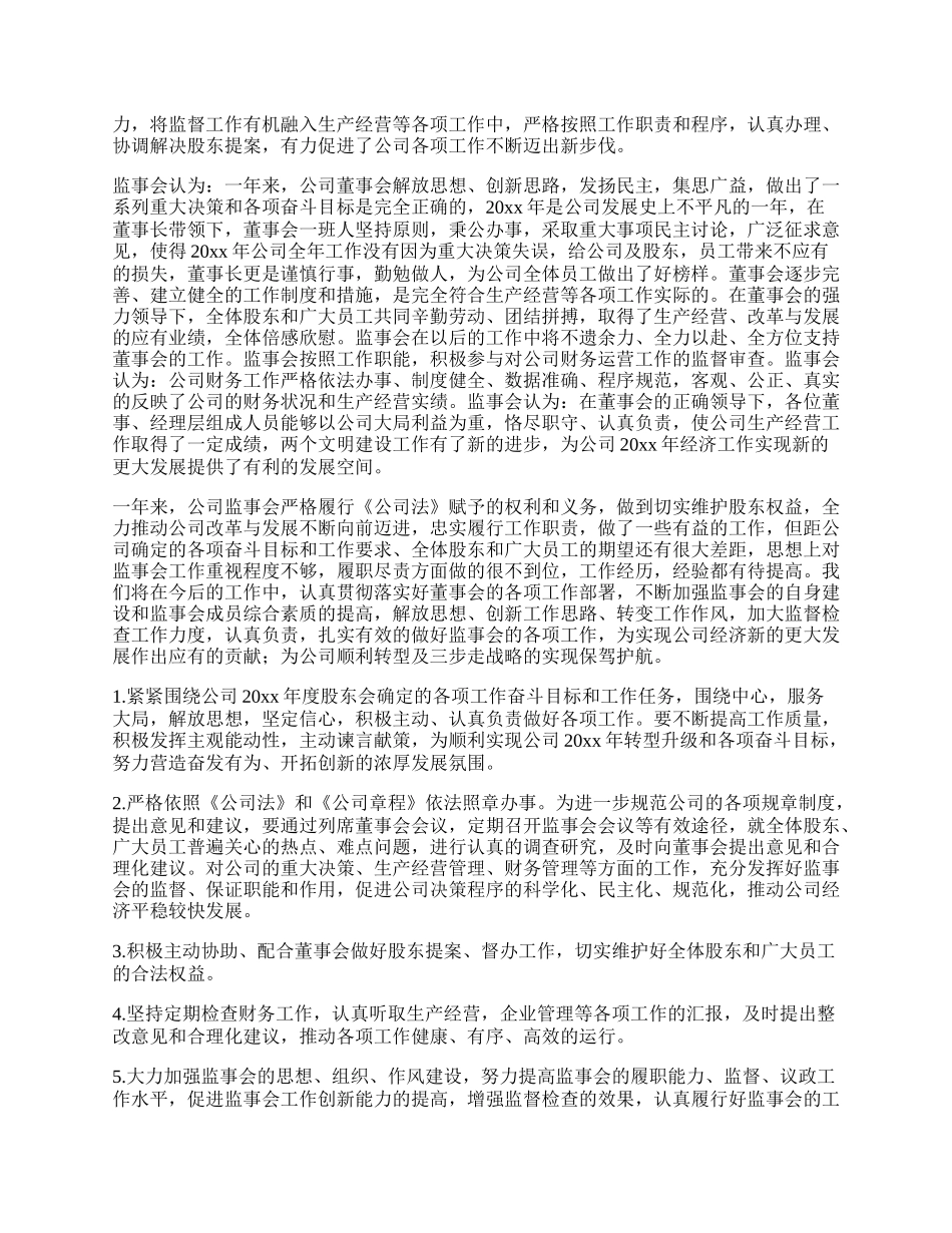 银行监事长工作报告 银行监事会履职情况报告（精彩多篇）.docx_第2页