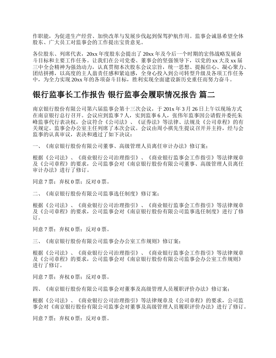 银行监事长工作报告 银行监事会履职情况报告（精彩多篇）.docx_第3页