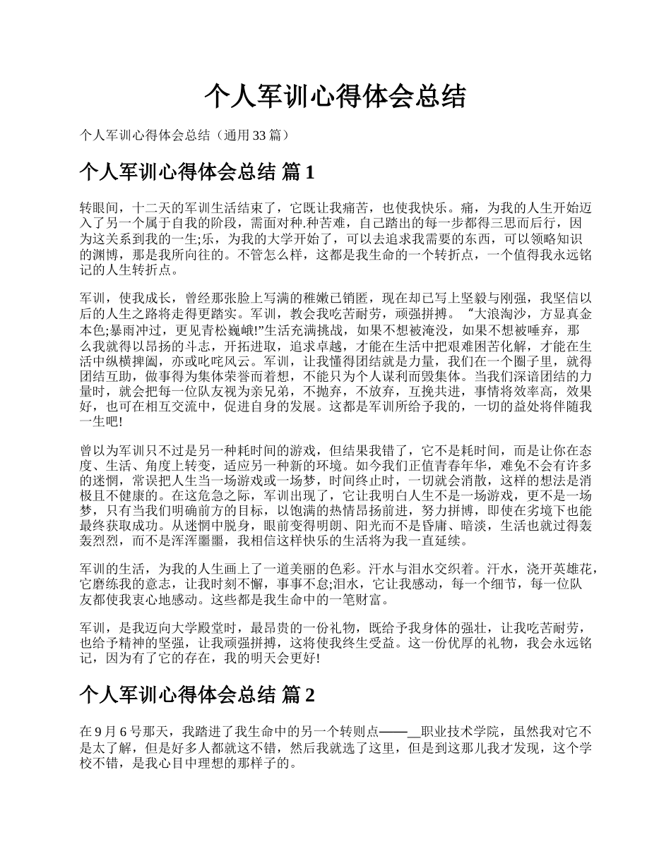 个人军训心得体会总结.docx_第1页