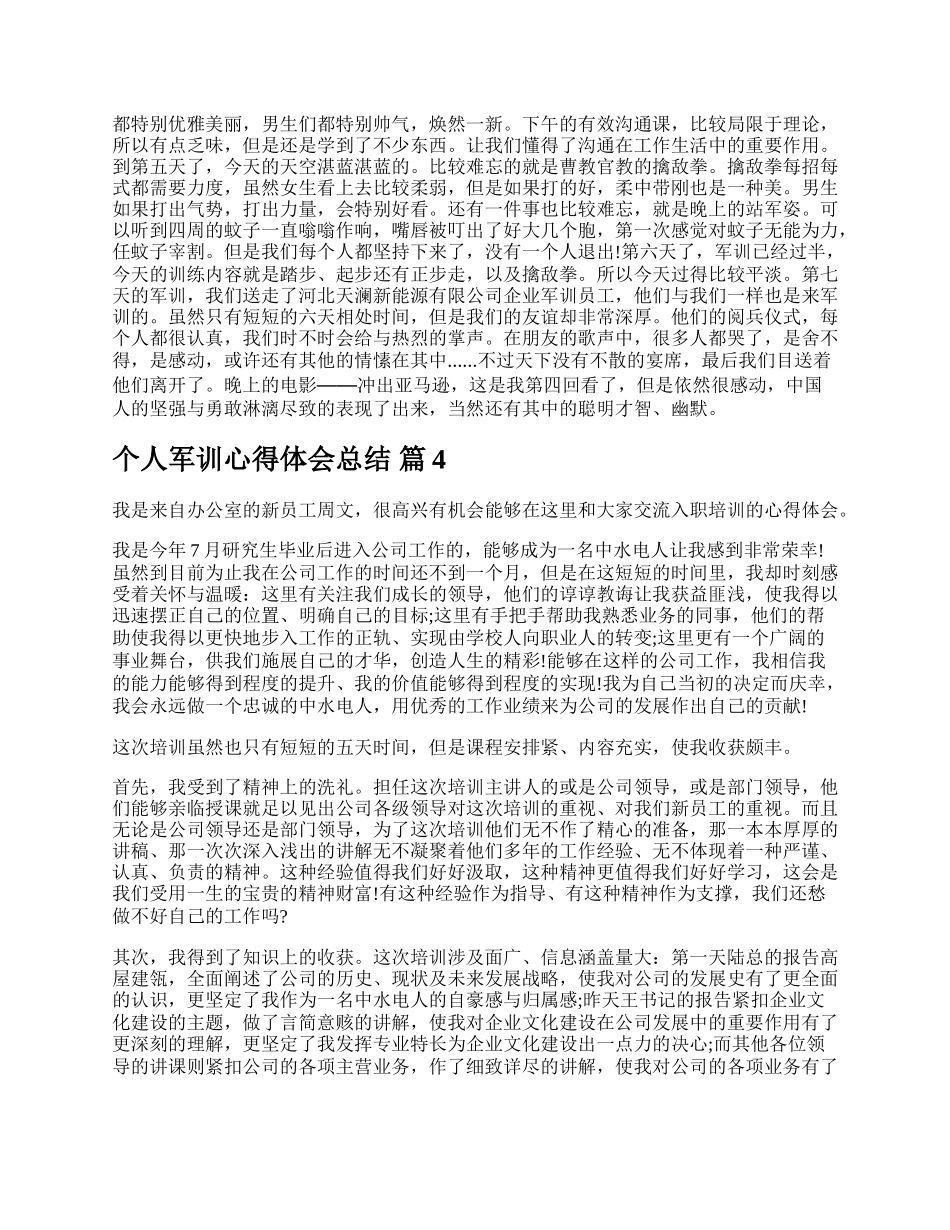 个人军训心得体会总结.docx_第3页