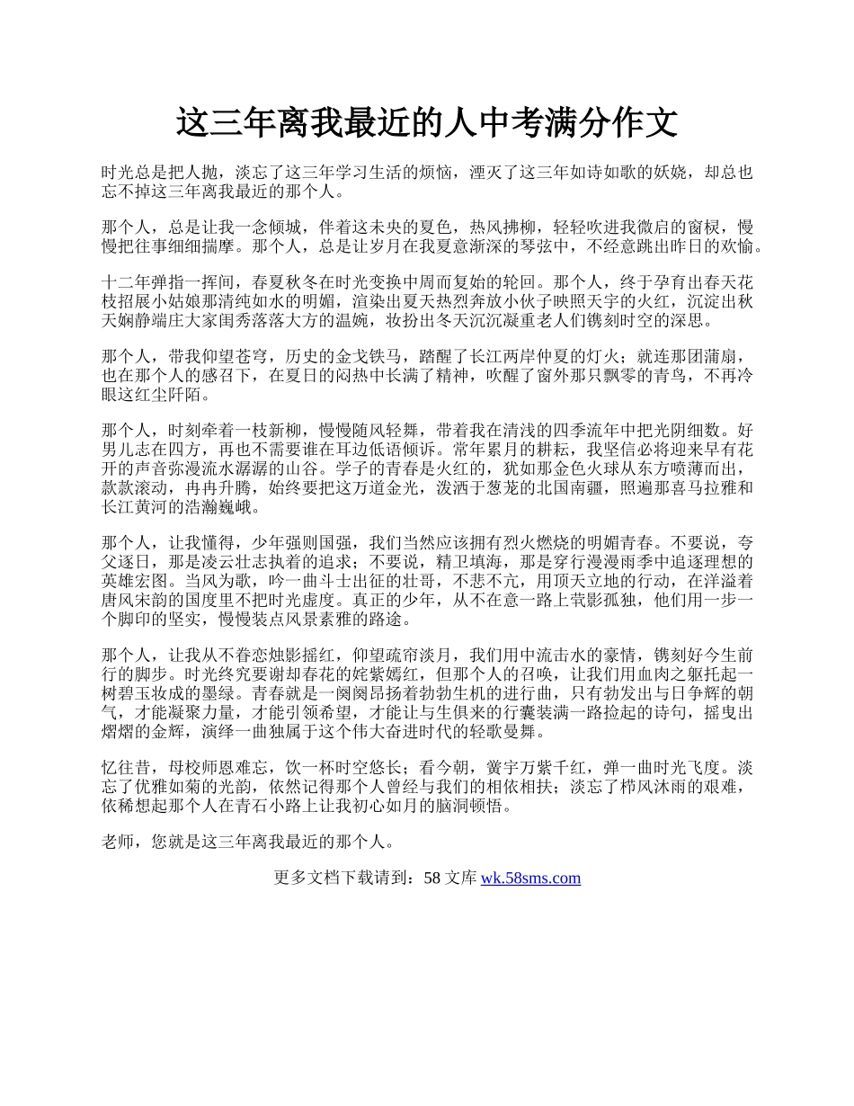 这三年离我最近的人中考满分作文.docx_第1页