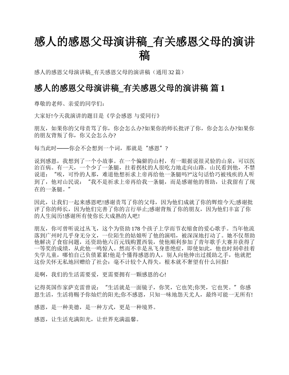 感人的感恩父母演讲稿_有关感恩父母的演讲稿.docx_第1页