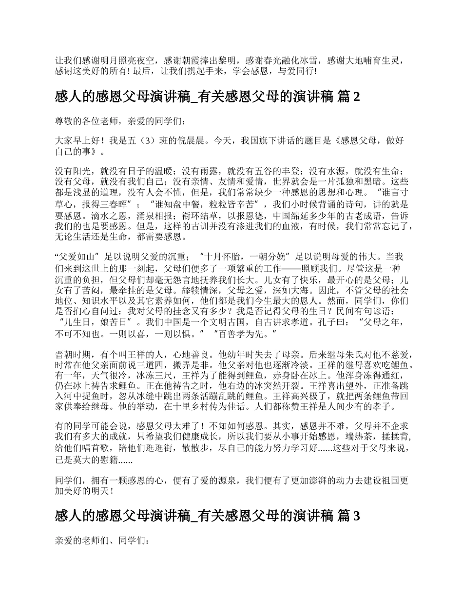 感人的感恩父母演讲稿_有关感恩父母的演讲稿.docx_第2页