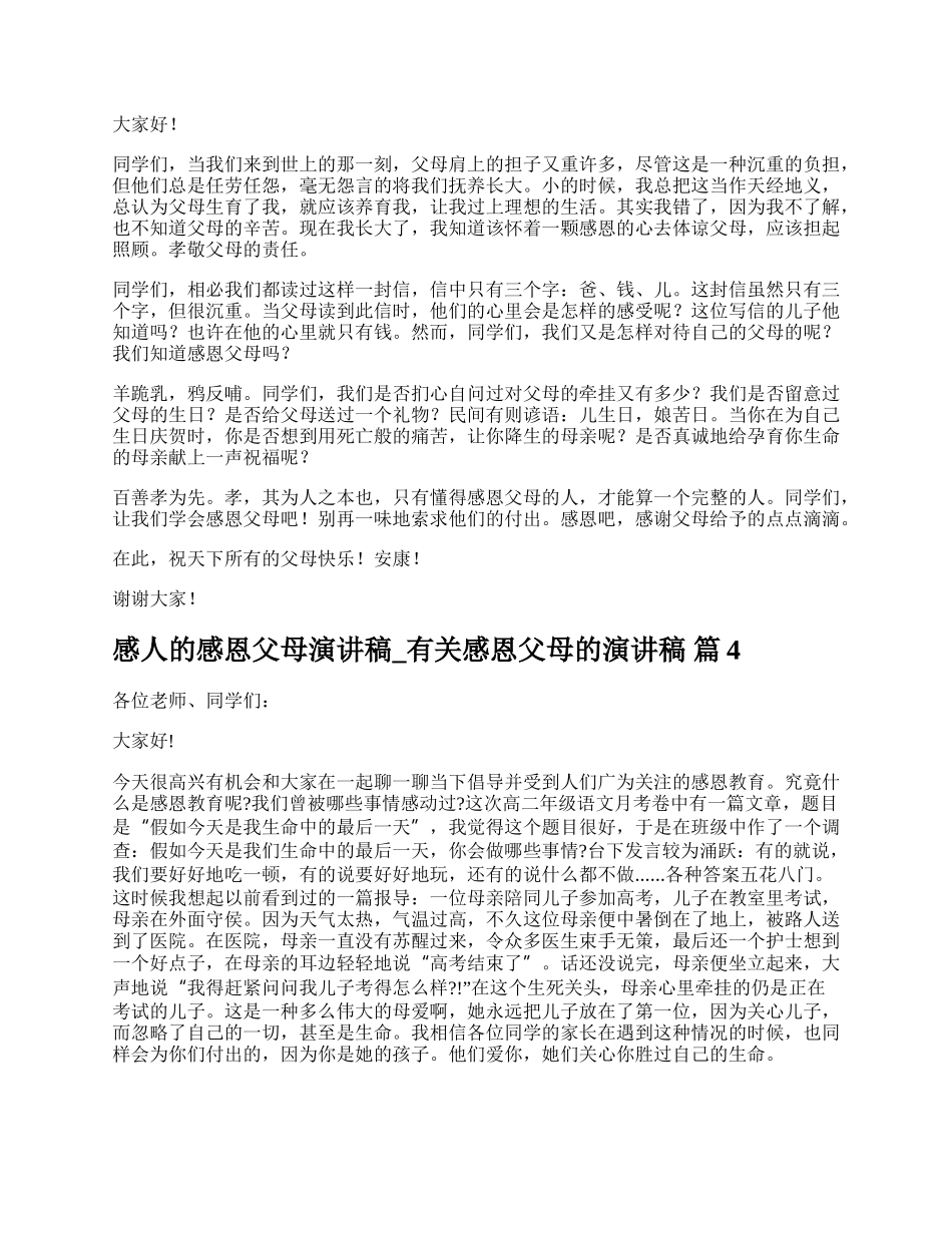 感人的感恩父母演讲稿_有关感恩父母的演讲稿.docx_第3页