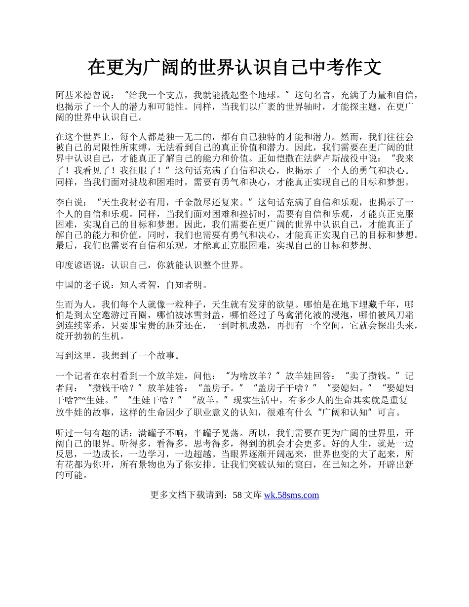 在更为广阔的世界认识自己中考作文.docx_第1页