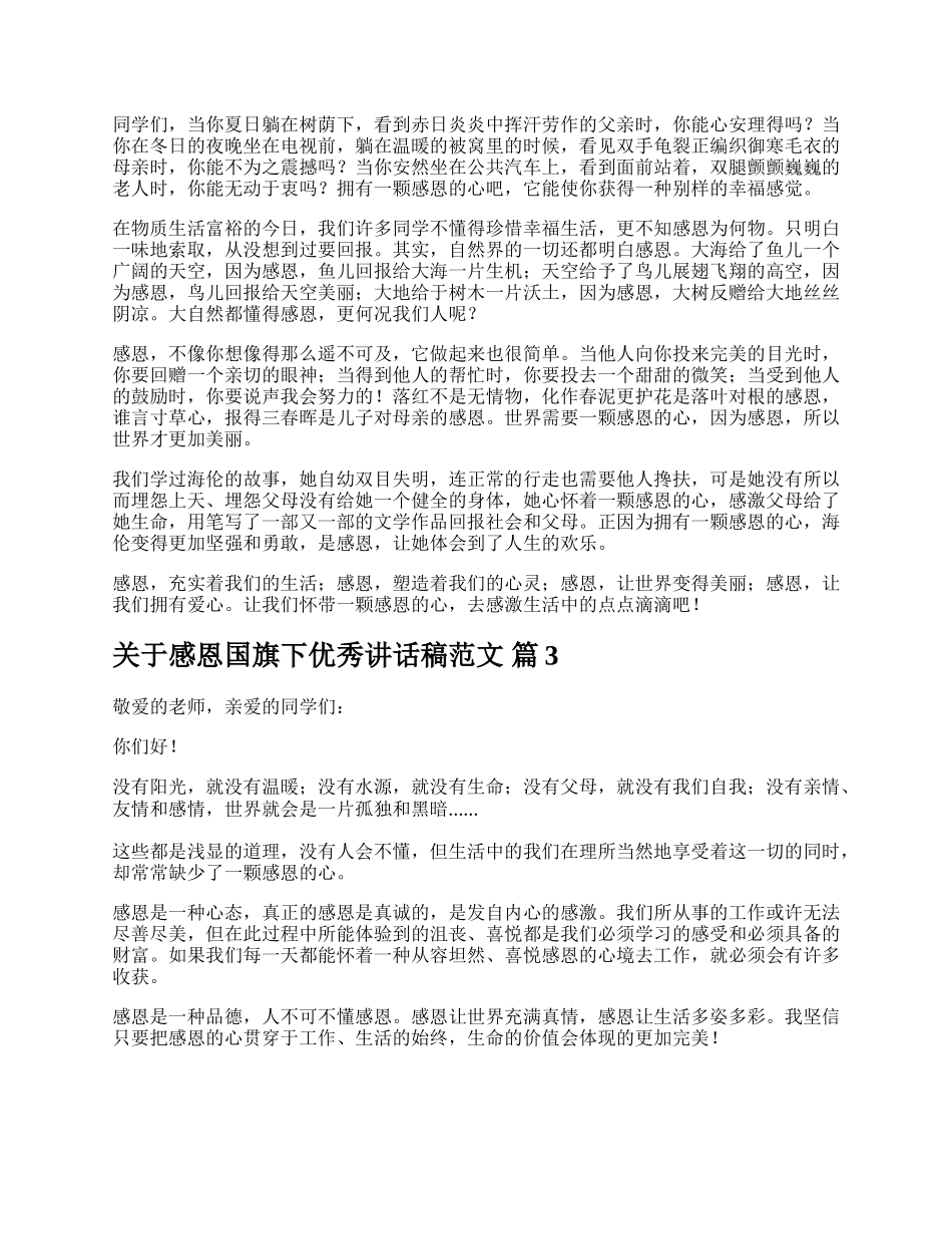 关于感恩国旗下优秀讲话稿范文.docx_第2页