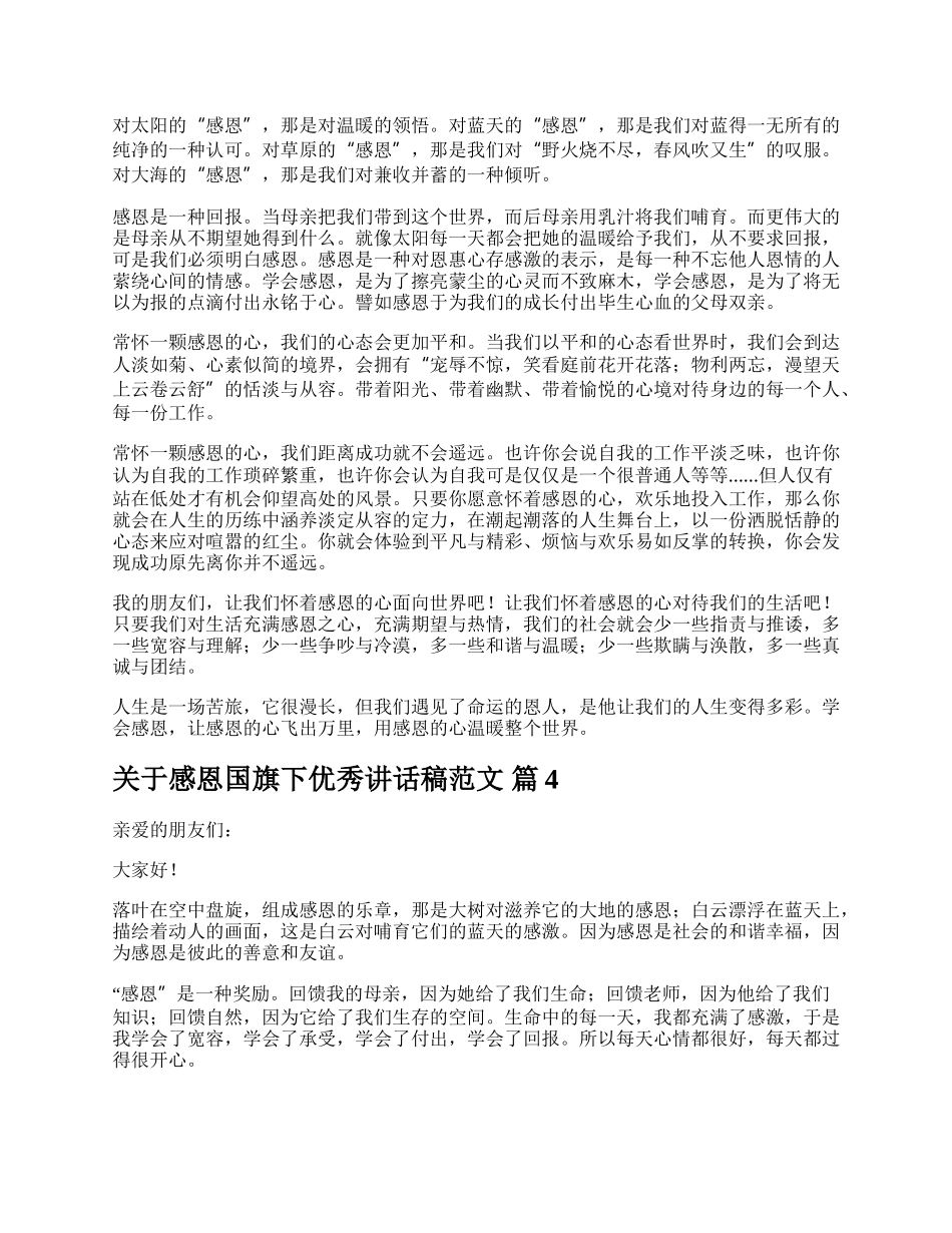 关于感恩国旗下优秀讲话稿范文.docx_第3页