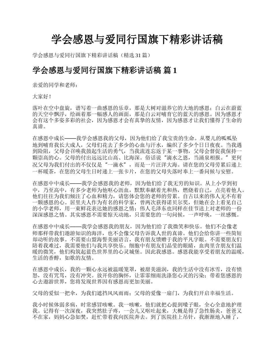 学会感恩与爱同行国旗下精彩讲话稿.docx_第1页