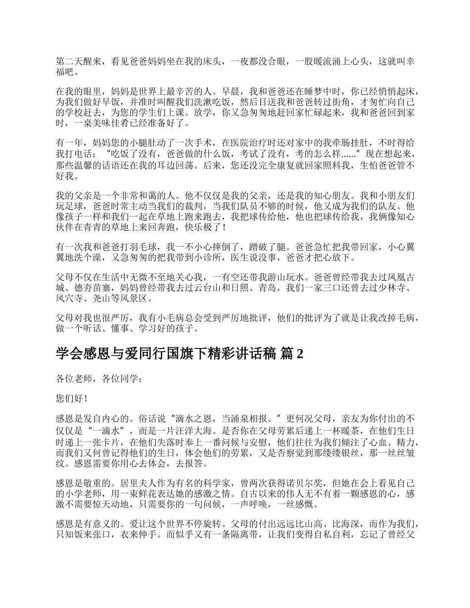 学会感恩与爱同行国旗下精彩讲话稿.docx_第2页