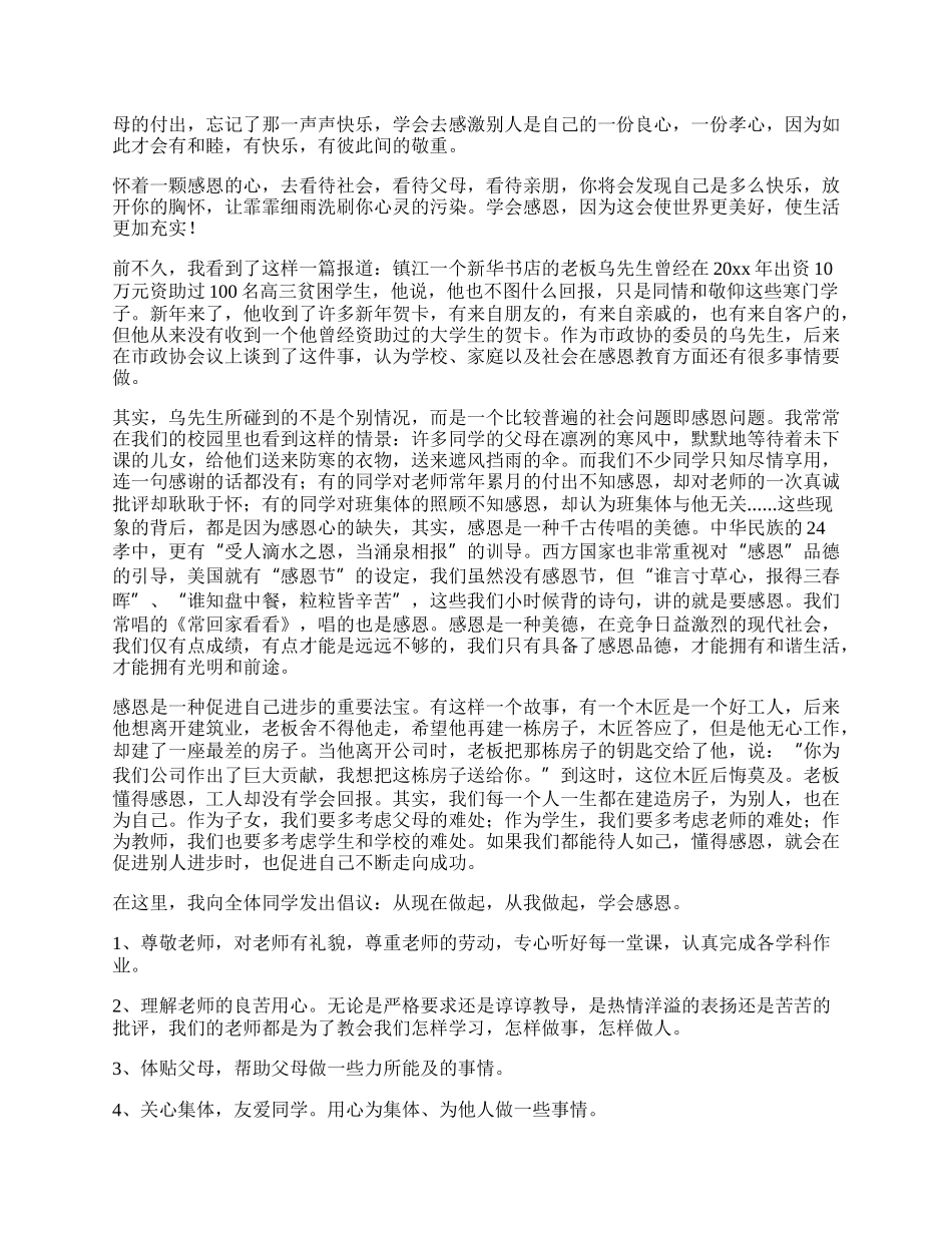 学会感恩与爱同行国旗下精彩讲话稿.docx_第3页