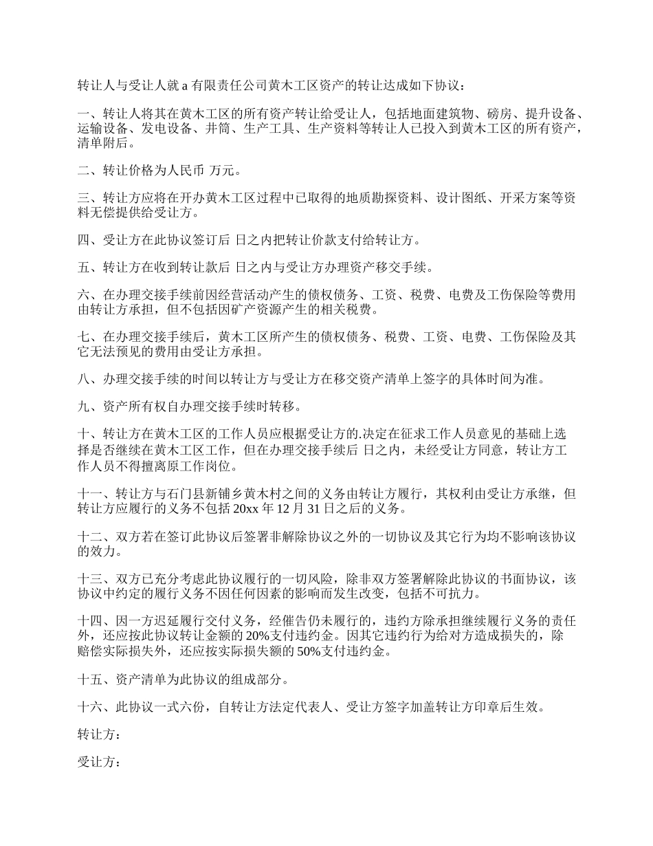 年公司转让协议书(14篇).docx_第2页