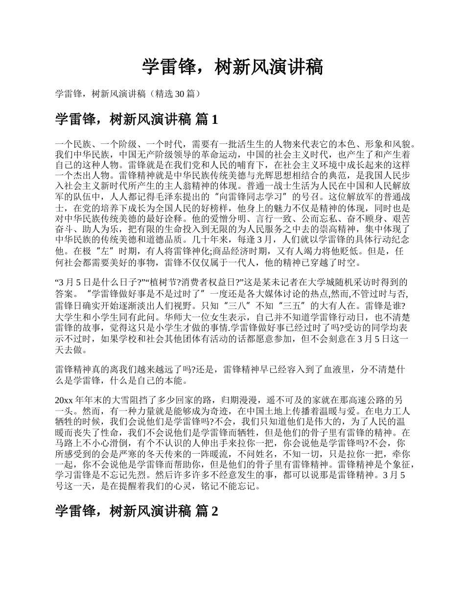 学雷锋，树新风演讲稿.docx_第1页