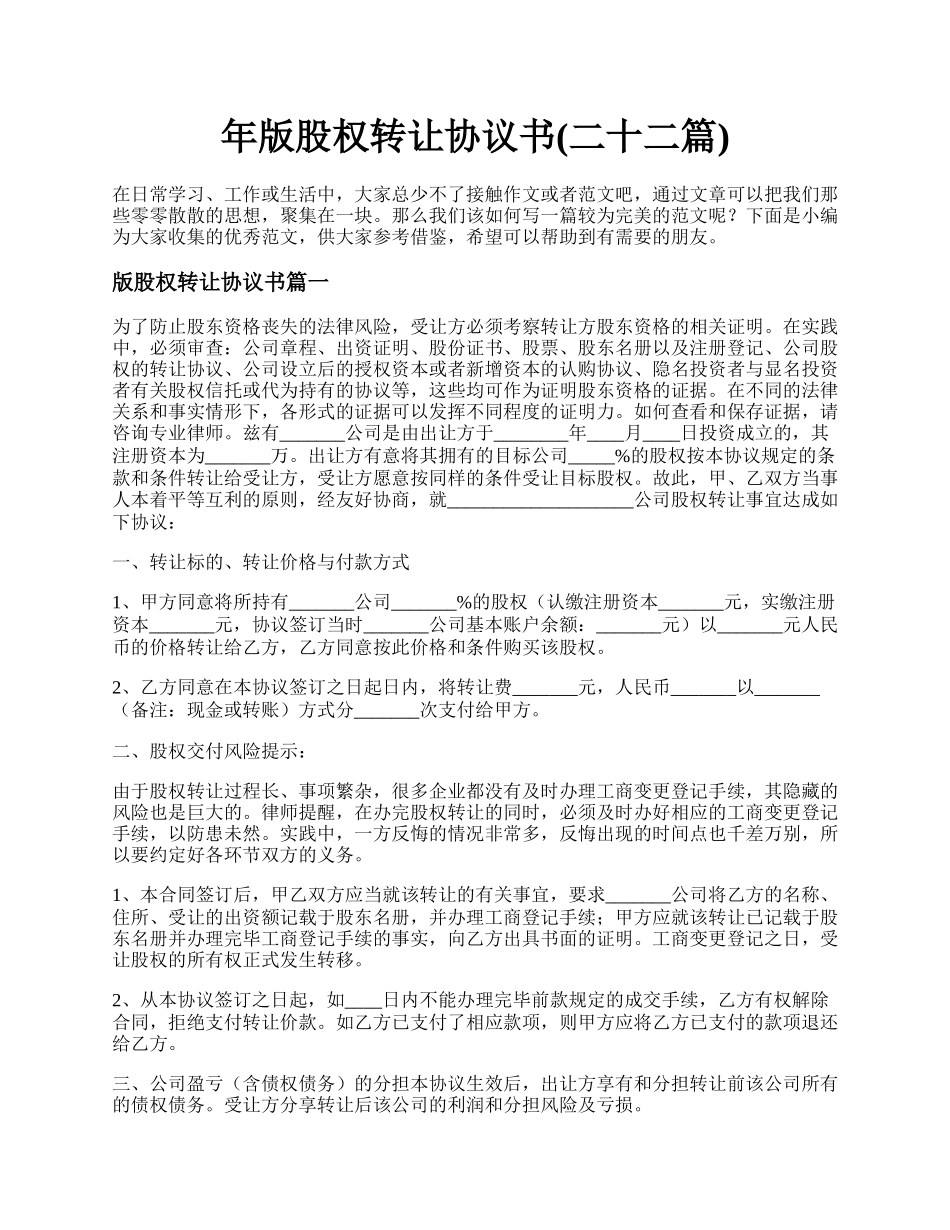 年版股权转让协议书(二十二篇).docx_第1页