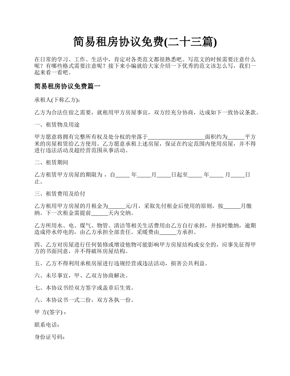 简易租房协议免费(二十三篇).docx_第1页