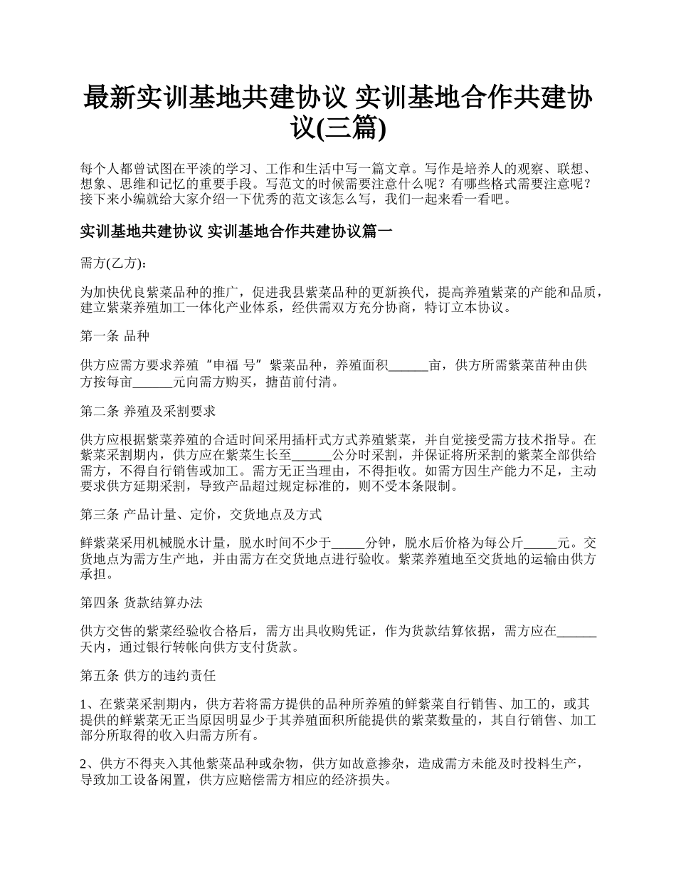 最新实训基地共建协议 实训基地合作共建协议(三篇).docx_第1页