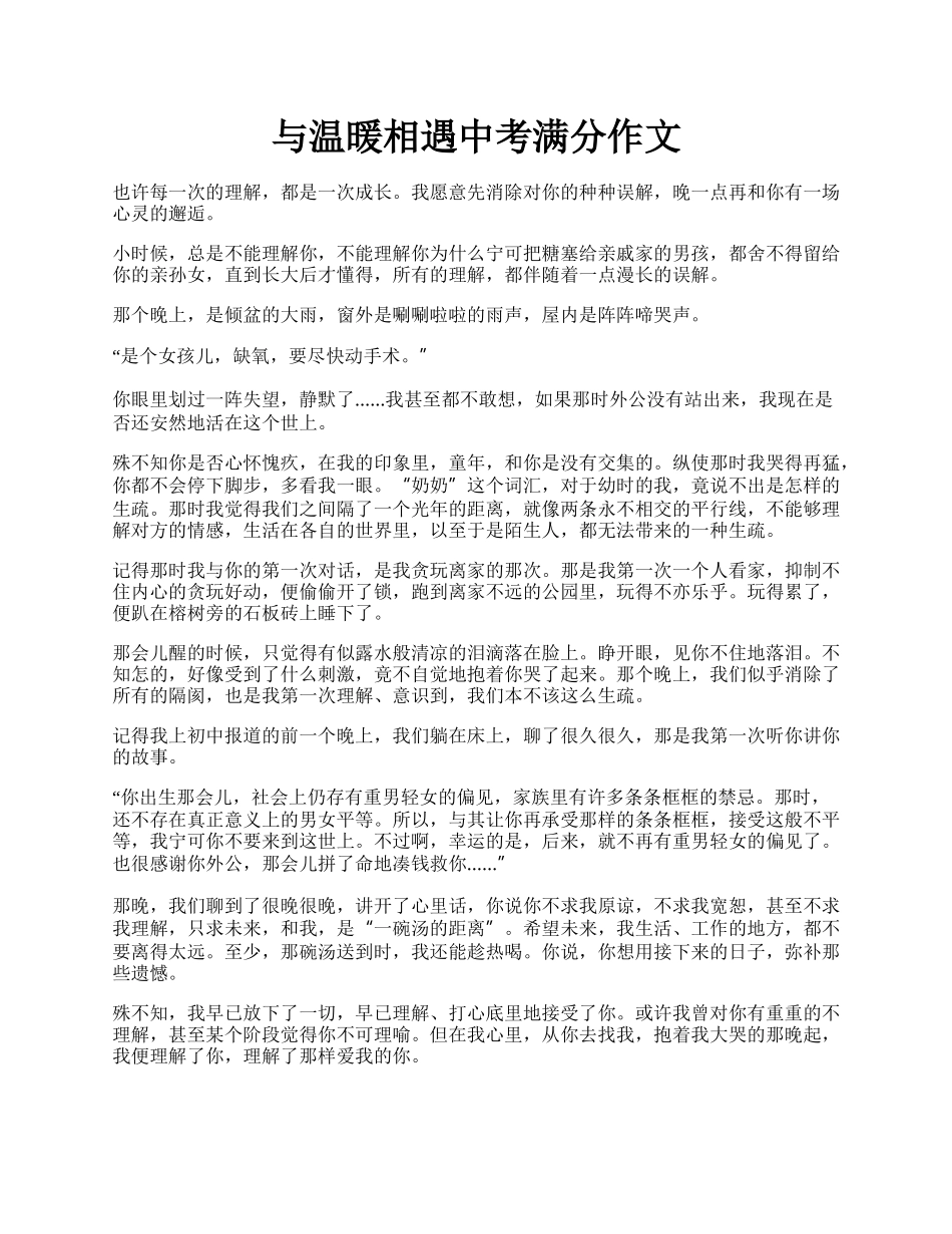 与温暖相遇中考满分作文.docx_第1页