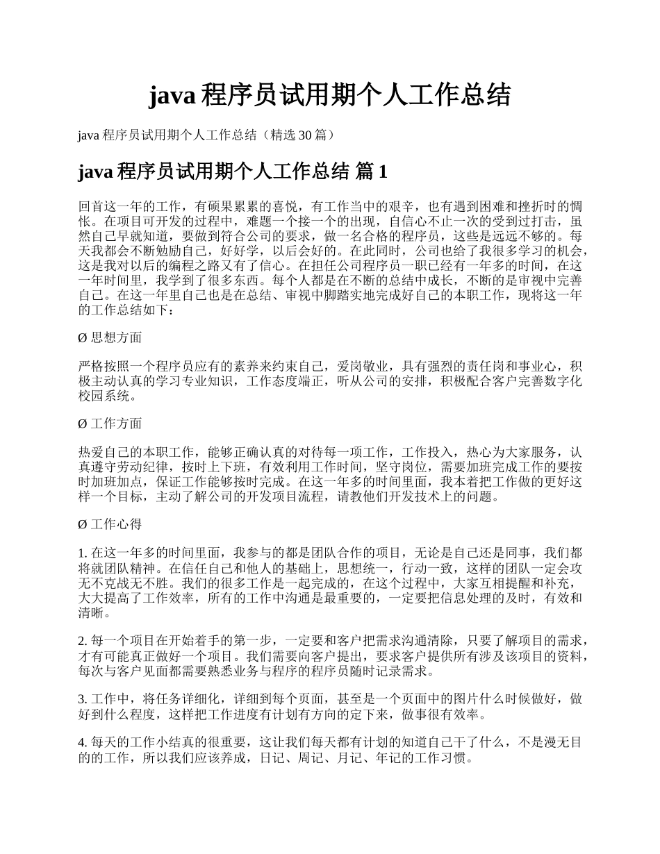 java程序员试用期个人工作总结.docx_第1页