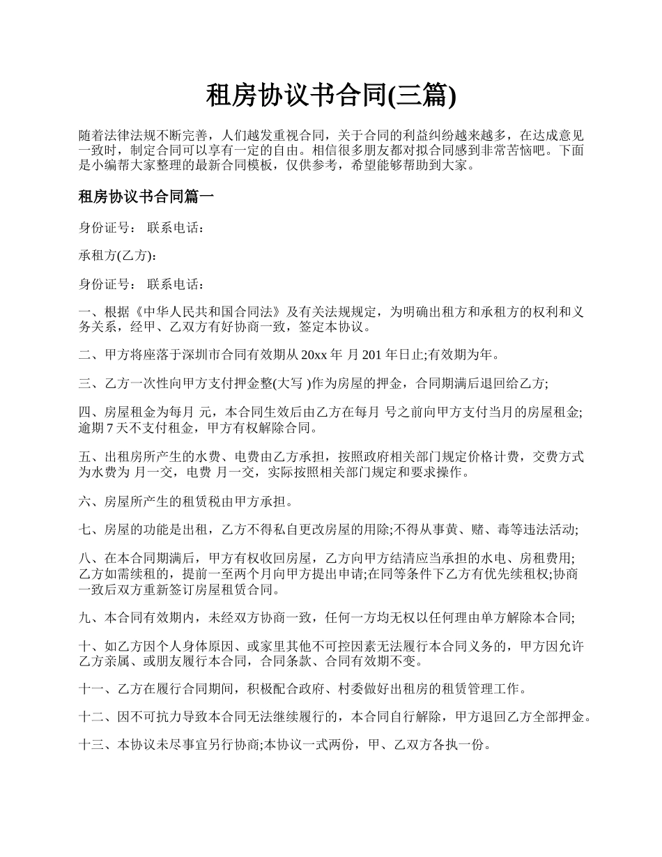 租房协议书合同(三篇).docx_第1页