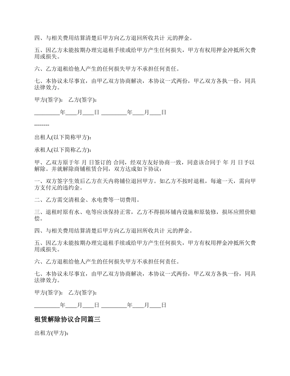 年租赁解除协议合同(五篇).docx_第2页