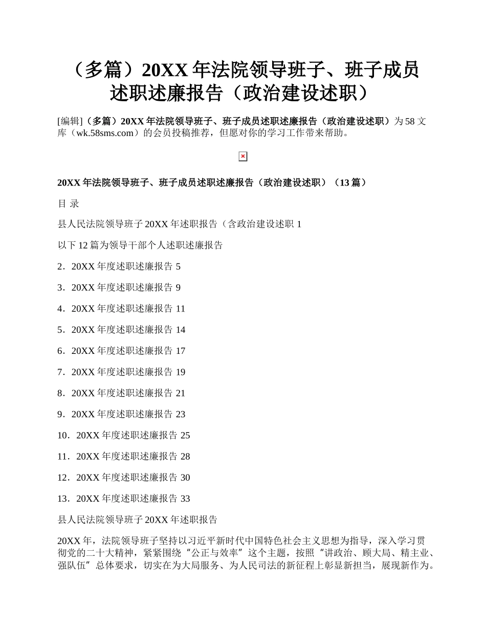 （多篇）20XX年法院领导班子、班子成员述职述廉报告（政治建设述职）.docx_第1页