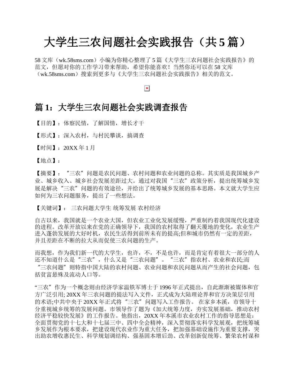 大学生三农问题社会实践报告（共5篇）.docx_第1页