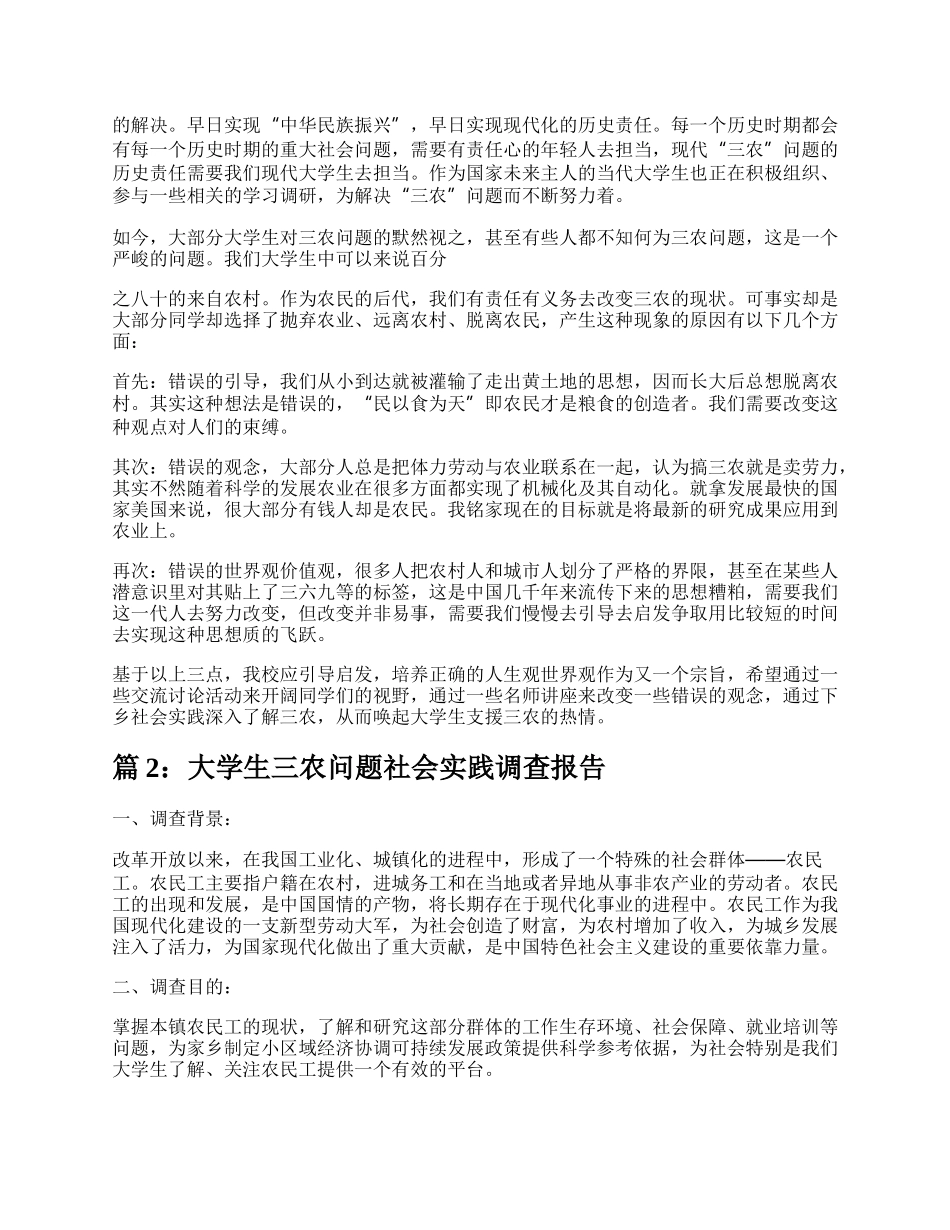 大学生三农问题社会实践报告（共5篇）.docx_第3页