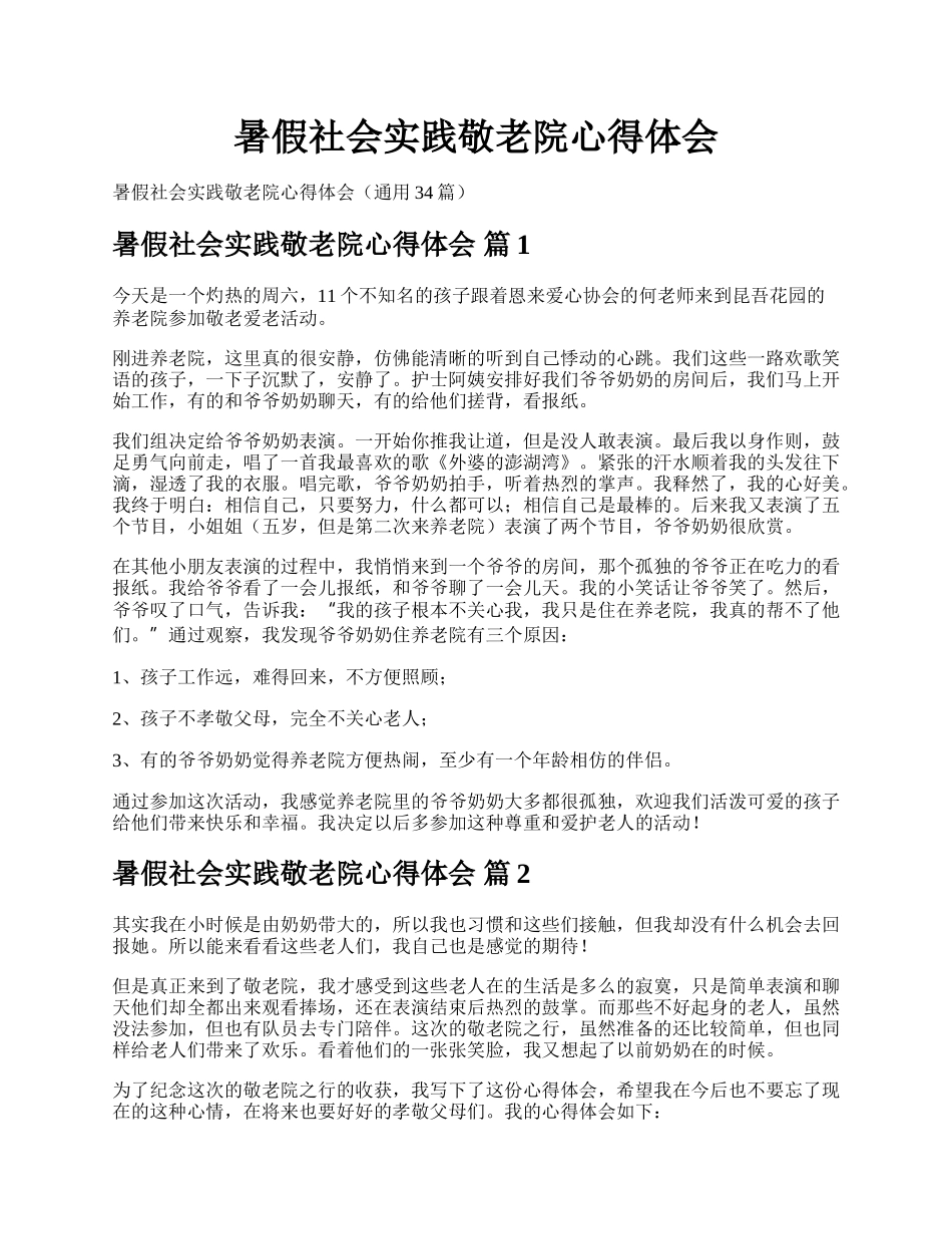 暑假社会实践敬老院心得体会.docx_第1页