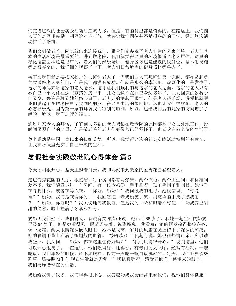 暑假社会实践敬老院心得体会.docx_第3页